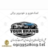 امداد خودرو یدک کش خودرو بر و تعمیرات سیار براتی در تیران کرون اصفهان