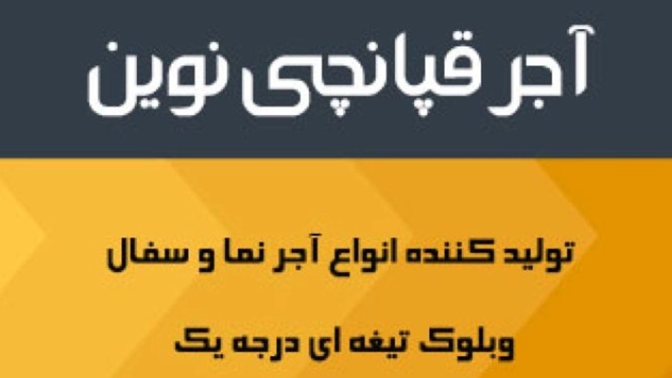 آجر قپانچی نوین در اصفهان