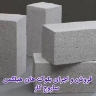 فروش و‌ اجرای بلوک های هبلکس ساروج کار در لاهیجان