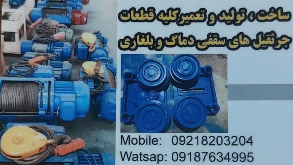 ساخت فروش و تعمیر قطعات جرثقیل سقفی حسینی در شادآباد تهران