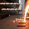طراحی و اجرای کلیه خطوط نورد گرم ریخته گری مداوم سنگین تراش استکی در اصفهان