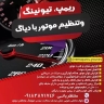 ریمپ و تنظیم موتور و تیونینگ منتظریانی در کاشان