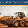 فروشگاه پوریا، لوازم یدکی کامیون های معدنی و دامپتراک چینی در تهران