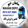 تولید و خرید و فروش و تعمیرات باک های استوک جدائی ماهان دپو در آذربایجان شرقی مرند