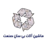 ساخت ماشین آلات بازیافت کاغذ بی سان صنعت در خمین