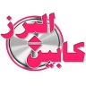 البرز کابین ترکاشوند در کرج