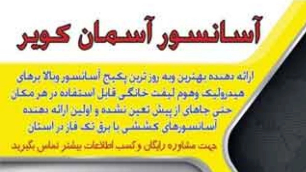 نصب و فروش بالابر صندلی و آسانسور هیدرولیک آسمان کویر در یزد
