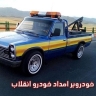 امدادخودرو نصیری، خودروبر و یدکش در محور قزوین کرج