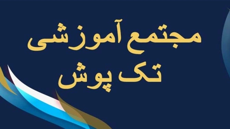 آموزشگاه خیاطی تک پوش ، مجتمع آموزشی در ورامین