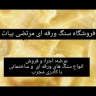 سنگ مرتضی ، فروش و اجرای سنگ های ورقه ای در دماوند تهران