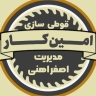 قوطی سازی امین کار در قم