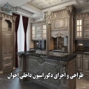 دکوراسیون داخلی اخوان، طراحی و اجرای دکوراسیون داخلی در تاکستان