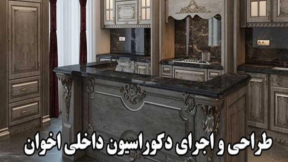 دکوراسیون داخلی اخوان، طراحی و اجرای دکوراسیون داخلی در تاکستان
