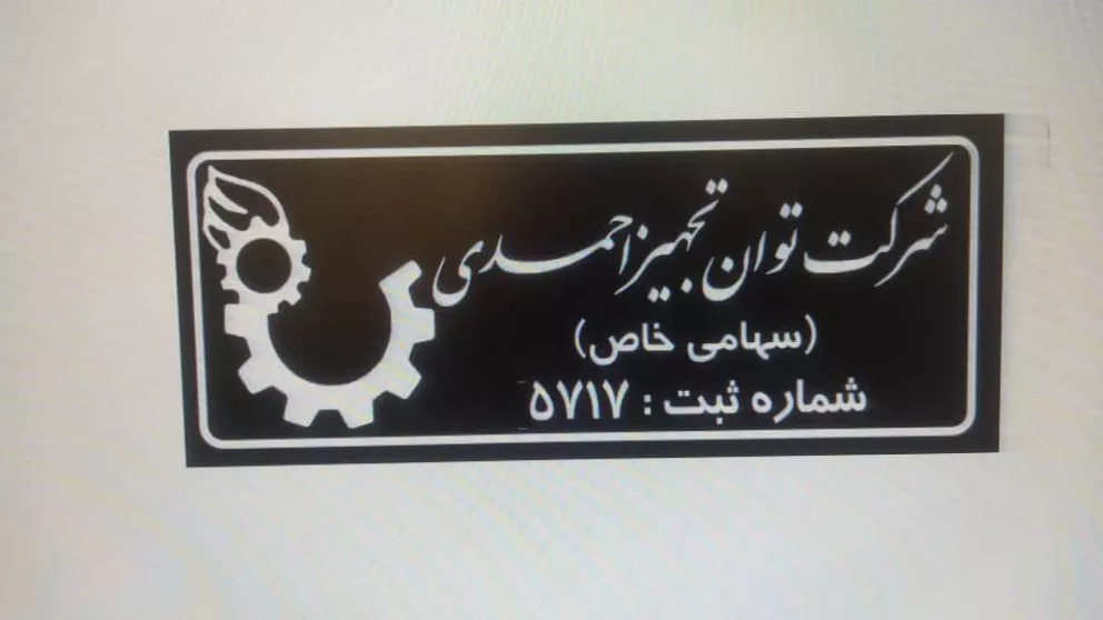 شرکت توان تجهیز احمدی مجری پروژه های صنعتی و عمرانی در اصفهان