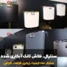 کمپانی سنترال، تولیدی فلاش تانک آبکاری شده در استان البرز