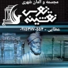 تولید کننده مجسمه و المان شهری و مبلمان شهری سیما منظر توس در مشهد
