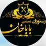 کباب سرای سنتی باباخان در جاده جیرده