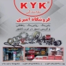 فروشگاه لوازم یدکی خودرو امیری، فروش بلبرینگ و روغن موتور در کرمانشاه