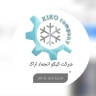 شرکت کیکو انجمادآراک، تولید یخچال صنعتی در اراک