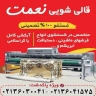 قالیشویی نعمت، شستشوی فرش در پاکدشت