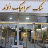 سنگ سرامیک الوند کثیرلو، نمایندگی فروش سرامیک الوند در زنجان