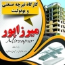 مقاوم تیرچه میرزاپور، تولید و فروش تیرچه صنعتی و یونولیت در ارومیه