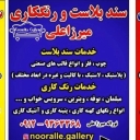 خدمات سندبلاست و رنگ کاری میرزاعلی در تهران