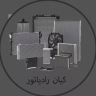 کیان رادیاتور، خدمات رادیاتور خودرو محمودی در رباط‌کریم