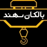گروه صنعتی بالکان سهند، ساخت و نصب جرثقیل های سقفی در تبریز