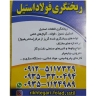 ریخته گری فولاد استیل سلیمانی، ریخته گری قطعات استیل در شهریار تهران