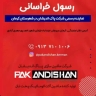 نمایندگی پاک اندیشان خراسانی، فروش و نصب دستگاه نانوایی در سیرجان کرمان