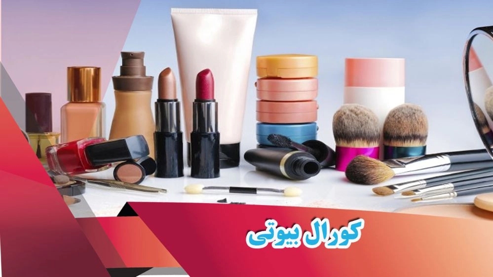 فروش لوازم آرایشی و بهداشتی کورال بیوتی رشت