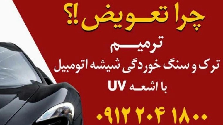 ترمیم شیشه اتومبیل سورین، فروش دستگاه ترمیم و پولیش شیشه اتومبیل تهران