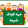 مهدکودک شیما در کرمانشاه