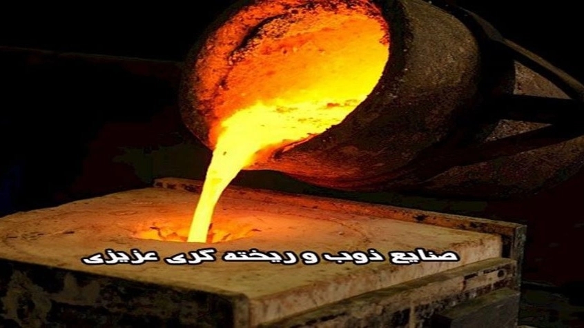 ریخته گری عزیزی، صنایع ذوب و ریخته گری در شهرک صنعتی کمرد تهران