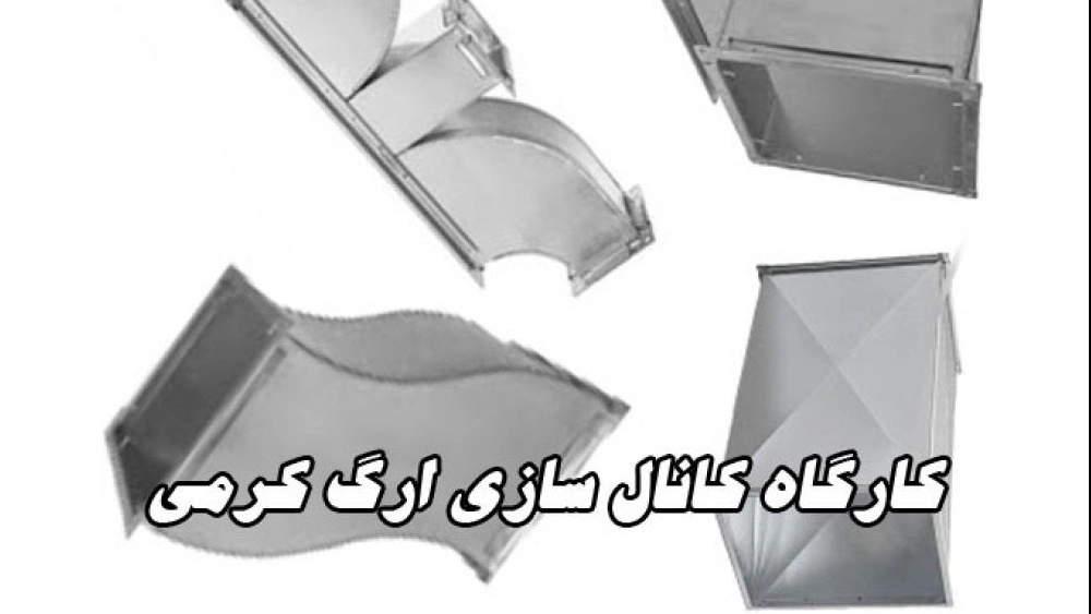 کانال سازی کرمی، ساخت و نصب کانال و داکت اسپلیت در کرمانشاه