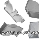 کانال سازی کرمی، ساخت و نصب کانال و داکت اسپلیت در کرمانشاه