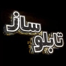تابلوسازی چشمک، ساخت انواع حروف چلنیوم استیل و پلاستیک در تبریز