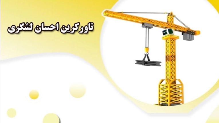 تاورکرین احسان لشگری، خرید و فروش تاور کرین و آسانسور کارگاهی در تهران