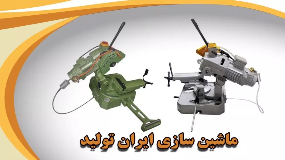 ماشین سازی ایران، تولید ساخت و تعمیر اره آب صابونی اره نواری در تهران