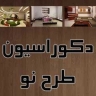 دکوراسیون طرح نو، طراحی و اجرای دکور داخلی در سمنان
