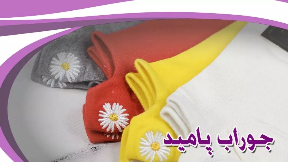 جوراب-مردانه-زنانه-بچه‌گانه جوراب پامید در صومعه‌سرا