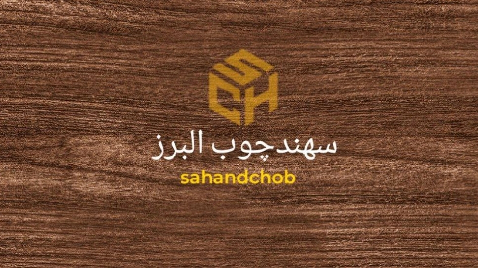 سهند چوب البرز، اجرای کمد کابینت تخت سرویس خواب چوبی و ام دی اف در کرج