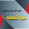 فرا شعله خزر، تجهیزات آشپزخانه صنعتی در رشت