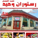 رستوران وحید در لاهیجان