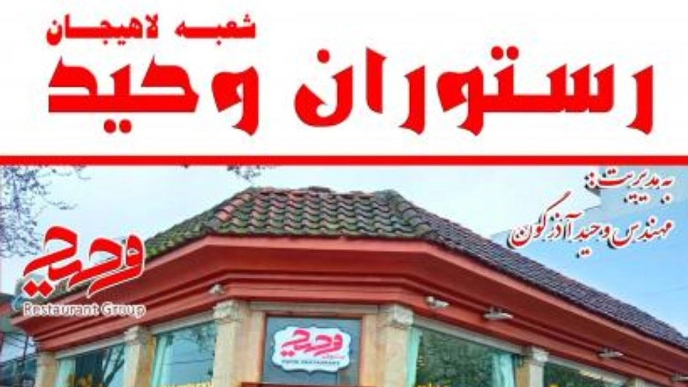 رستوران وحید در لاهیجان