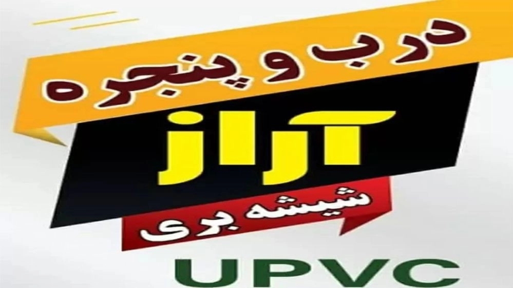 گروه تولیدی صنعتی درب و پنجره آراز در اردبیل