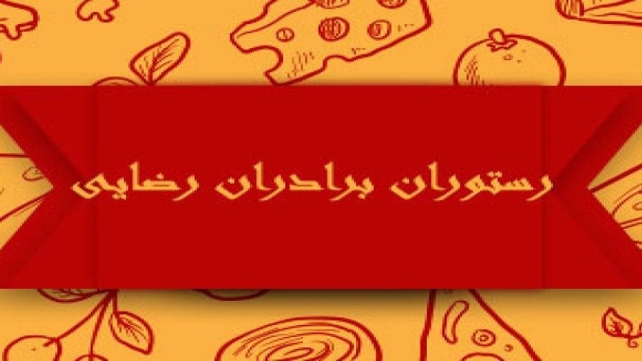رستوران برادران رضایی، غذاهای محلی کباب و پاچینی در نهبندان