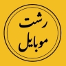 فروشگاه رشت موبایل  لوازم جانبی موبایل  و کارتخوان