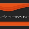 ویستا بست، تولید درب و پنجره در رامسر